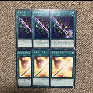 黄金色の竹光　妖刀竹光　ノーマル　各3枚