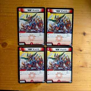 “龍装”チュリス　4枚セット