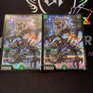 ブラキオ龍樹 2枚