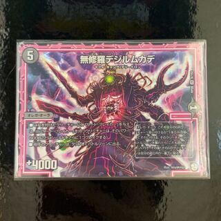 無修羅デジルムカデ