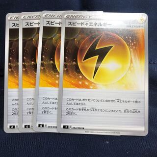 スピード雷エネルギー　4枚