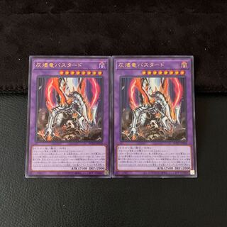 灰燼竜バスタード UR