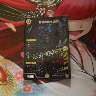 無双の縛り 達閃｜パシフィック・スパーク SE