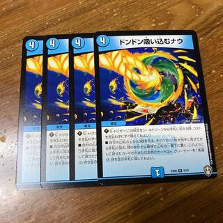 ドンドン吸い込むナウ　4枚