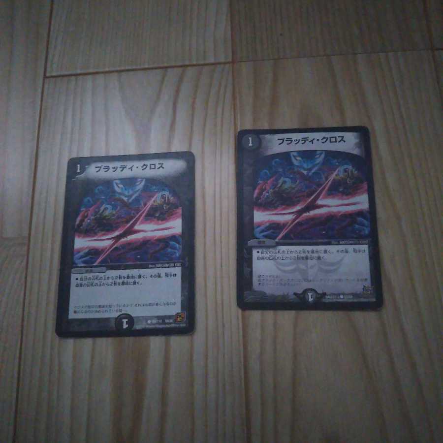 ブラッディ・クロス 二枚