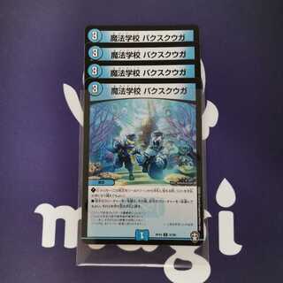 魔法学校 パクスクウガ　４枚