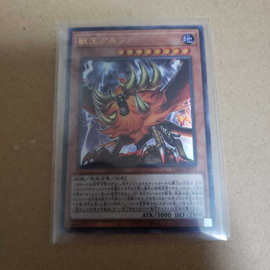 獣王アルファ UR