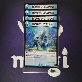 魔法学校 パクスクウガ　４枚
