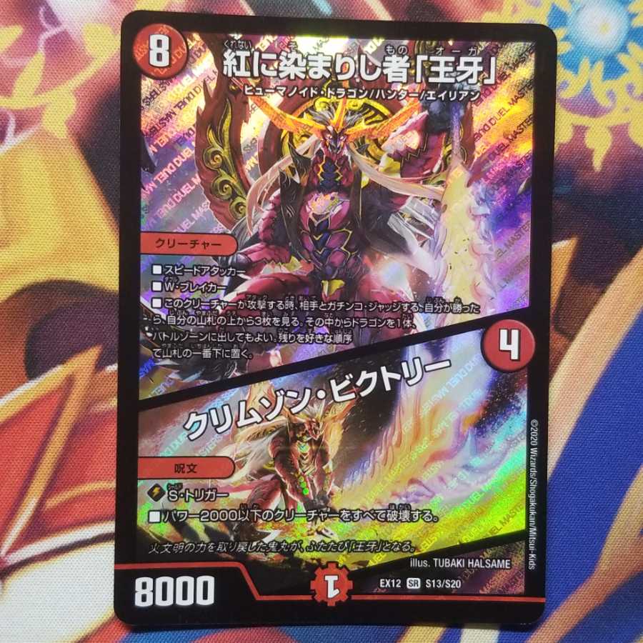 紅に染まりし者「王牙」|クリムゾン・ビクトリー