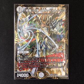 「修羅」の頂 VAN・ベートーベン CSプロモ