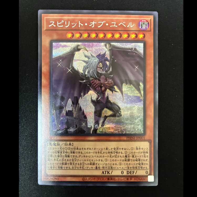 #スピリット・オブ・ユベル シークレットレア PHNI-JP001 1枚