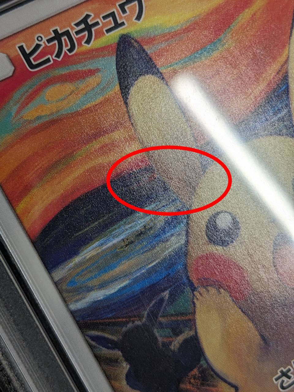 [*Condition: Poor / PSA 8 Graded] Pikachu (Munch) [P] {288/SM-P} 1枚