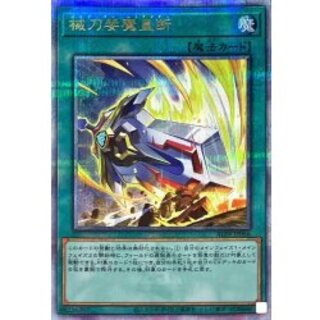 械刀婪魔皇断【クォーターセンチュリーシークレット】{ALIN-JP066}《魔法》 1枚