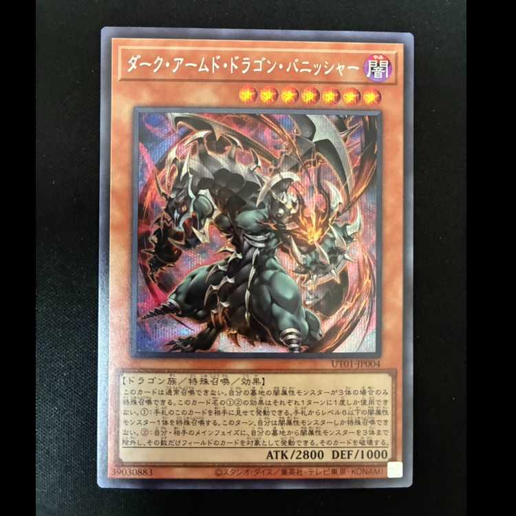 #ダーク・アームド・ドラゴン・バニッシャー シークレットレア UT01-JP004 1枚