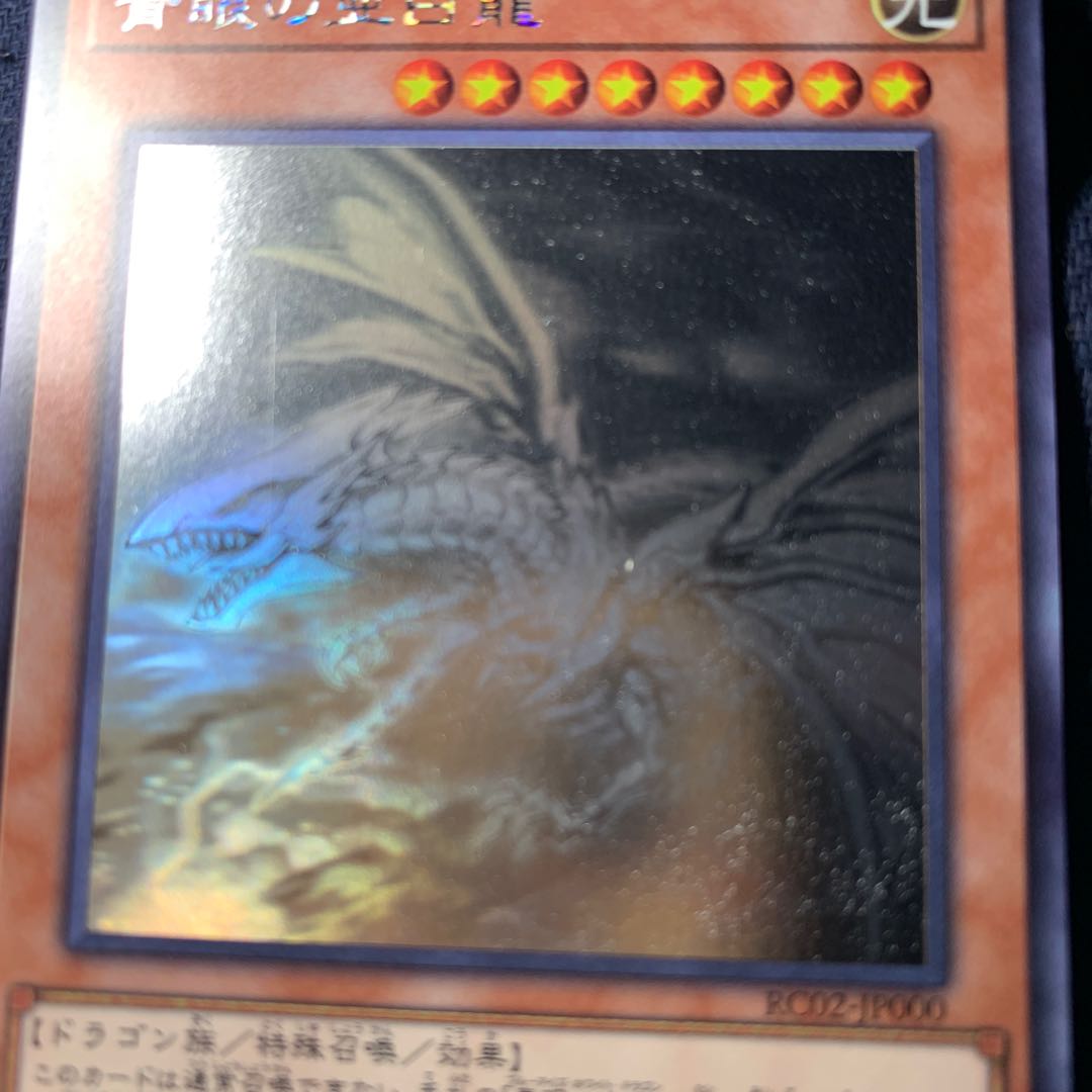 キリトさま専用 青眼の亜白龍 HRなど