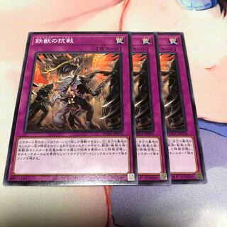 遊戯王 鉄獣の抗戦 3枚