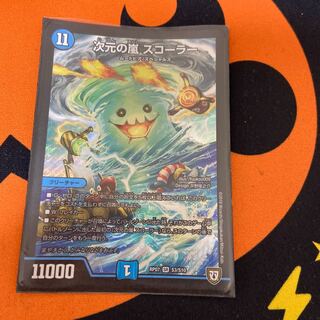 次元の嵐 スコーラー