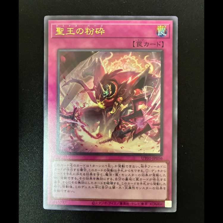 #聖王の粉砕 ウルトラレア UT01-JP056 1枚