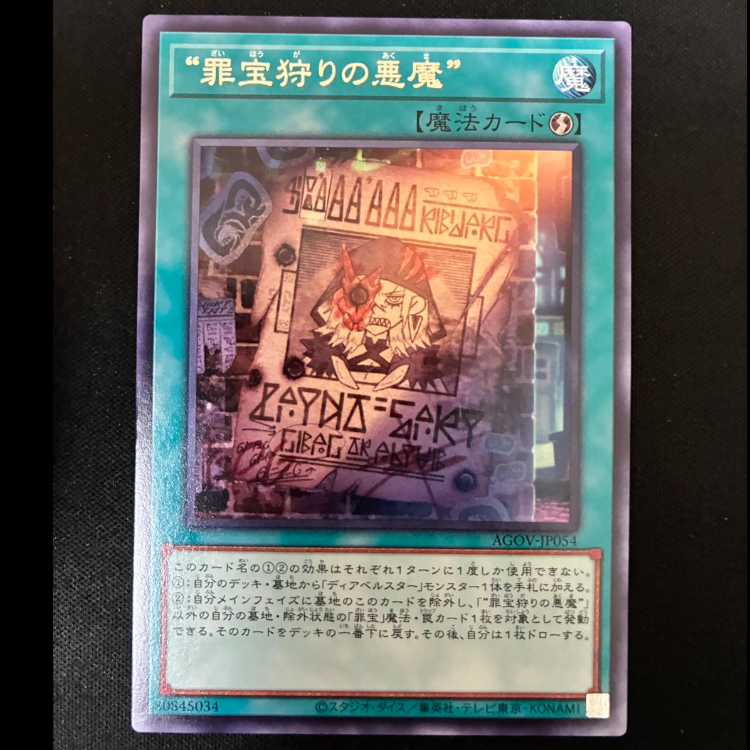 #“罪宝狩りの悪魔” レア JP054 1枚