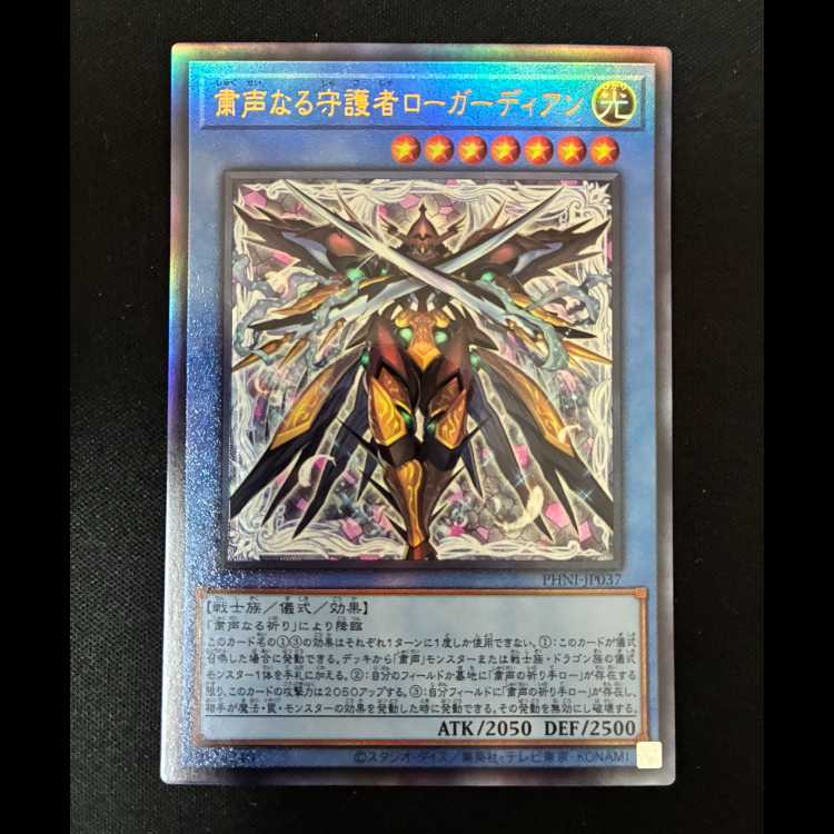 #粛声なる守護者ローガーディアン シークレットレア PHNI-JP037 1枚