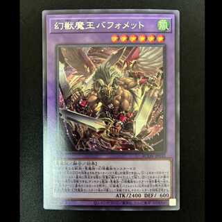 ＃幻獣魔王バフォメット シークレットレア JP032 1枚