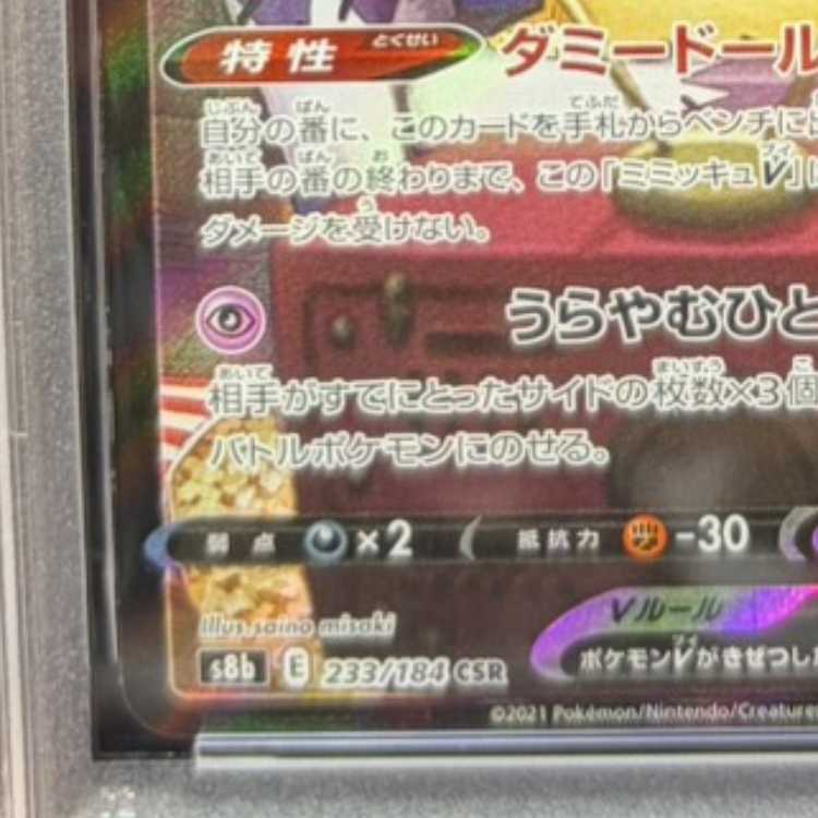 [PSA10] MimikyuV CSR 233/184 1枚