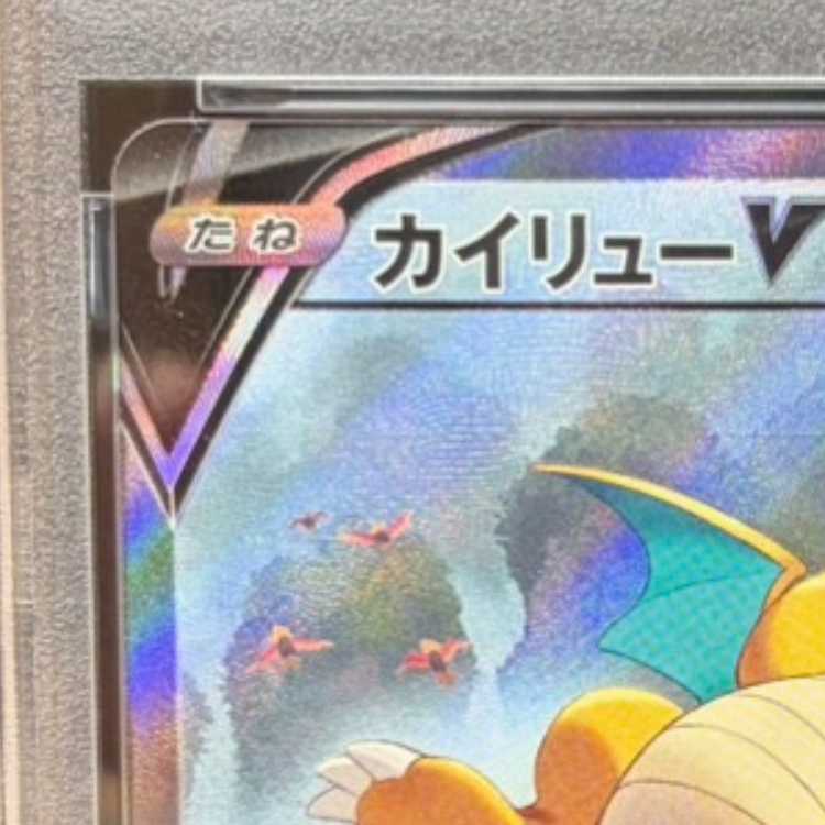 [PSA10] DragoniteV SR 074/067 1枚