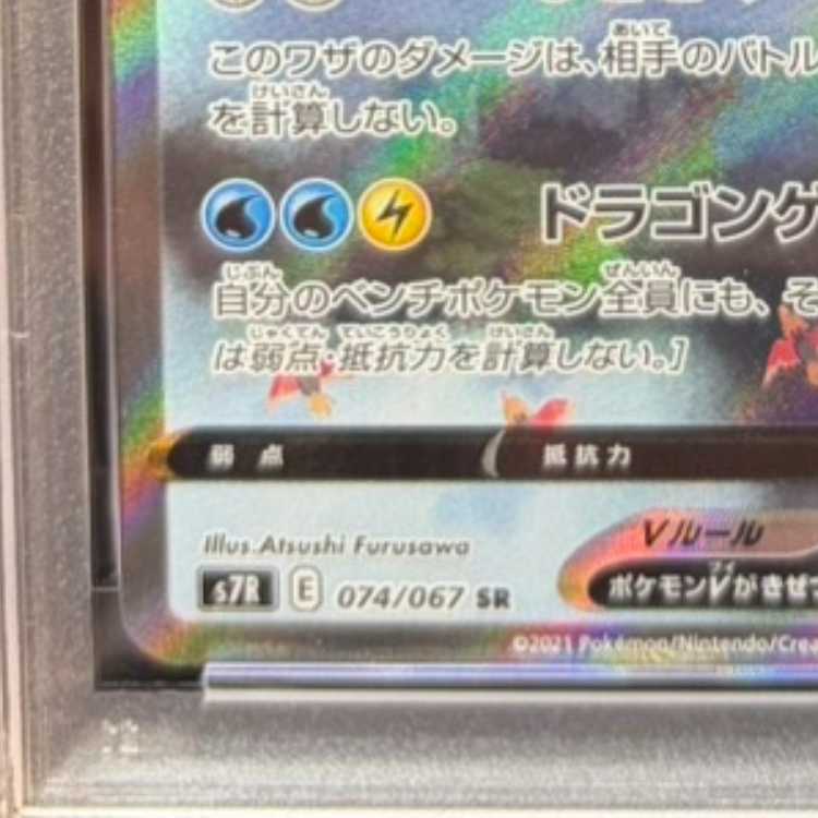 [PSA10] DragoniteV SR 074/067 1枚