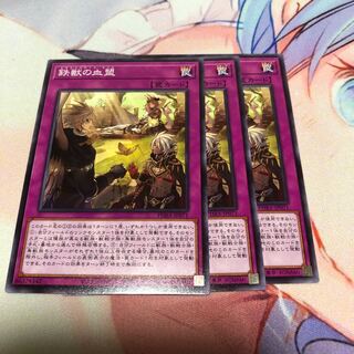遊戯王 鉄獣の血盟 3枚