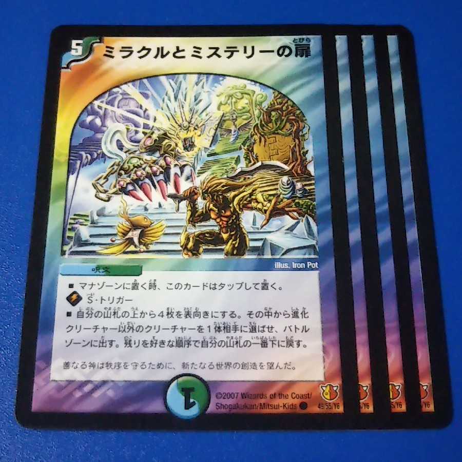 ミラクルとミステリーの扉 4枚【管理記号12】