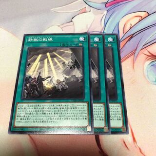 遊戯王 鉄獣の戦線 3枚