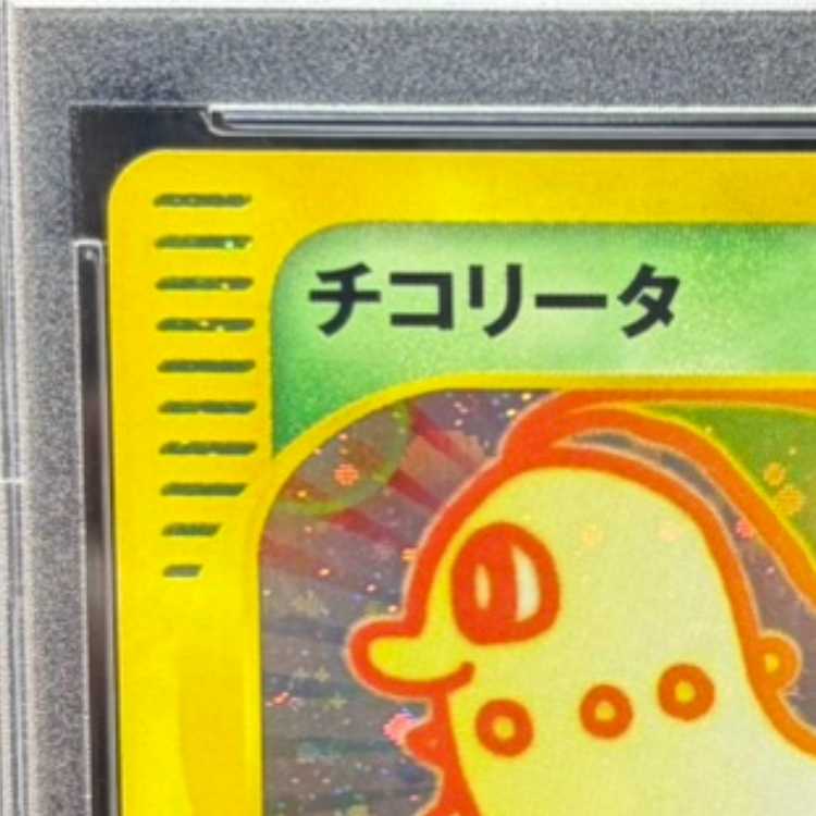 [PSA10] Chikorita McDonald's (-) {003/018} [em] 1枚