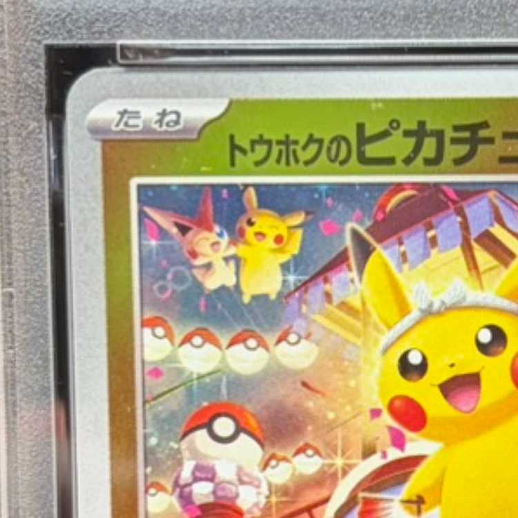 【PSA10】トウホクのピカチュウ PROMO 260/SV-P 1枚