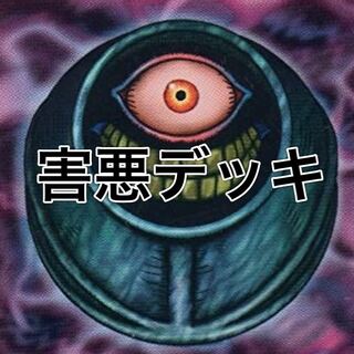 遊戯王 害悪デッキ 40枚