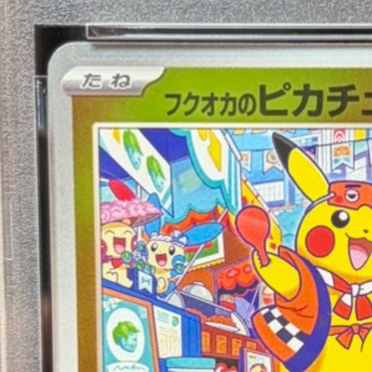 [PSA10] Fukuoka Pikachu PROMO 289/SV-P 1枚
