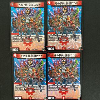 翌日発送　その子供、凶暴につき　4枚 (id: 1112232472)