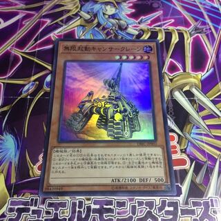 無限起動キャンサークレーン【SR】