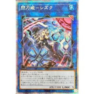 〔状態A-〕(新)閃刀姫シズク【プリズマティックシークレット】{SLF1-JP039}《リンク》 1