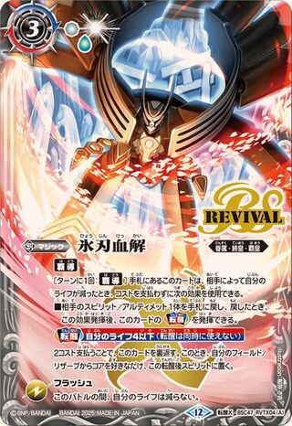 (2025/12)氷刃血解/ミブロック・バラガン・オリジン【転醒X】{BSC47-RVTX04a/BSC47-RVTX04b}《白》 1枚