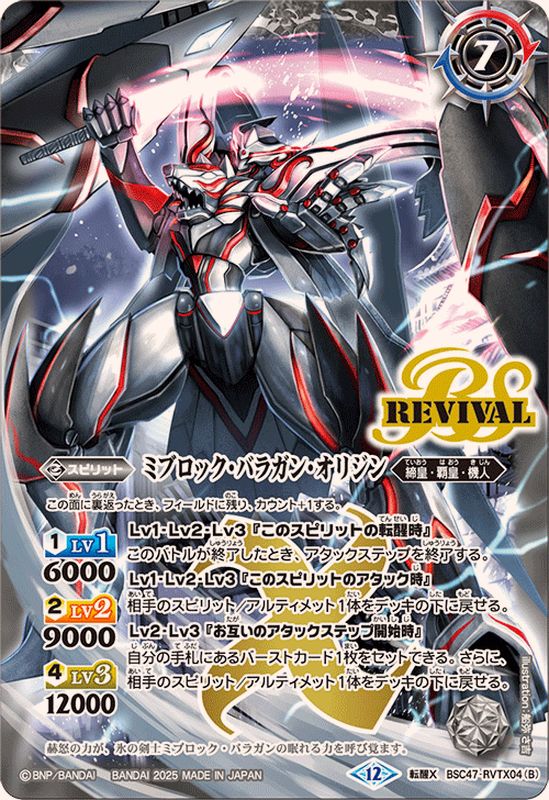 (Dec 2025) Ice Blade Blood Break / Miblock Baragan Origin [Transcendence X] {BSC47-RVTX04a/BSC47-RVTX04b} 《White》 1枚