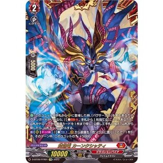 〔状態A-〕封焔竜カーンクシャティ【FFR】{D-BT09/FFR01}《ドラゴンエンパイア》 1