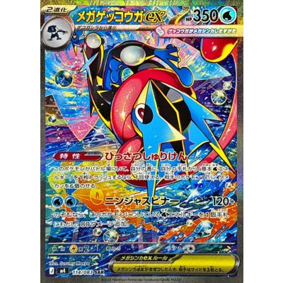 [Condition A-] Mega Greninjaex [SAR] {114/083} 1枚