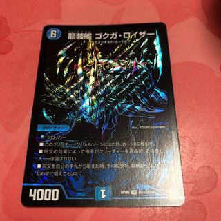 龍装艦 ゴクガ・ロイザー