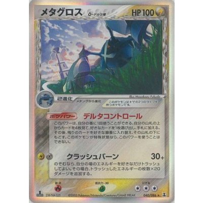 [Condition C] Metagross δ-Delta Variant [★] {040/086} 1枚