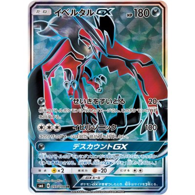 [Condition A-] Yveltal GX [SR] {097/094} 1枚