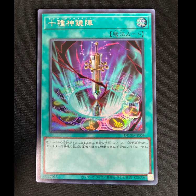 #十種神鏡陣 シークレットレア JP064 1枚