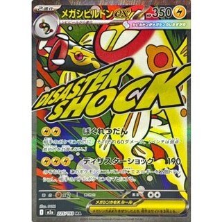 メガシビルドンex(※表面加工エラー)【MA】{225/193} 1