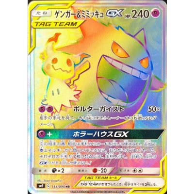 ゲンガー&ミミッキュGX【HR】{113/095} 1枚