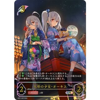人形の少女・オーキス【UR】{SP01-U02}《エルフ》 1枚