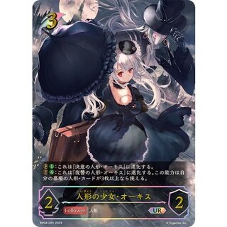〔状態B〕人形の少女・オーキス【UR】{BP08-U01}《エルフ》 1枚